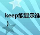 keep能显示谁访问过么（keep有访问记录吗）