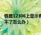 铁路12306上显示有票怎么买不了（12306显示有票但是买不了怎么办）