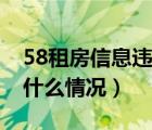 58租房信息违规是什么意思（58信息违规是什么情况）