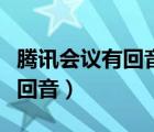 腾讯会议有回音怎么解决（腾讯会议为什么有回音）