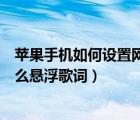 苹果手机如何设置网易云悬浮歌词（苹果手机网易云音乐怎么悬浮歌词）