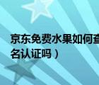 京东免费水果如何查看兑换记录（京东免费水果兑换需要实名认证吗）