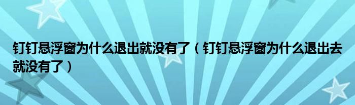 钉钉悬浮窗为什么退出就没有了（钉钉悬浮窗为什么退出去就没有了）