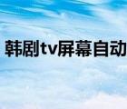 韩剧tv屏幕自动变暗（韩剧tv屏幕自动变暗）