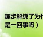 趣步解绑了为什么还能登录（趣步解绑和注销是一回事吗）