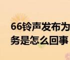 66铃声发布为什么暂停服务（66铃声暂停服务是怎么回事）