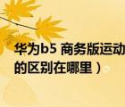 华为b5 商务版运动版时尚版对比（华为b5运动版和商务版的区别在哪里）