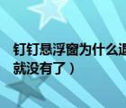 钉钉悬浮窗为什么退出就没有了（钉钉悬浮窗为什么退出去就没有了）