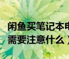 闲鱼买笔记本电脑需要注意什么（闲鱼卖电脑需要注意什么）