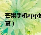 芒果手机app如何开弹幕（芒果app怎么开弹幕）