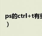 ps的ctrl+t有些时候没反应（ps ctrl t没反应）