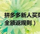 拼多多新人买菜全额返是真的吗（拼多多新人全额返规则）