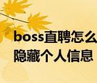 boss直聘怎么隐藏简历信息（boss直聘如何隐藏个人信息）