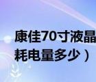 康佳70寸液晶电视耗电量是多少（70寸电视耗电量多少）