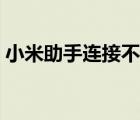 小米助手连接不上（连接小米助手有什么用）