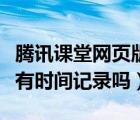 腾讯课堂网页版可以发言吗（腾讯课堂网页版有时间记录吗）