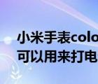 小米手表color支持电话吗（小米手表color可以用来打电话吗）