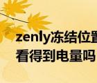 zenly冻结位置是怎么样的（zenly冻结位置看得到电量吗）