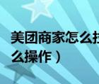 美团商家怎么拉用户黑名单（美团拉新用户怎么操作）