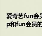 爱奇艺fun会员在哪里看免费漫画（爱奇艺vip和fun会员的区别）