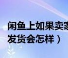 闲鱼上如果卖家不发货会怎样（闲鱼上卖家不发货会怎样）