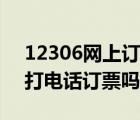 12306网上订票什么时候恢复（12306可以打电话订票吗）