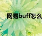 网易buff怎么发货（网易buff怎么发货）