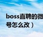 boss直聘的微信号在哪里改（boss直聘微信号怎么改）