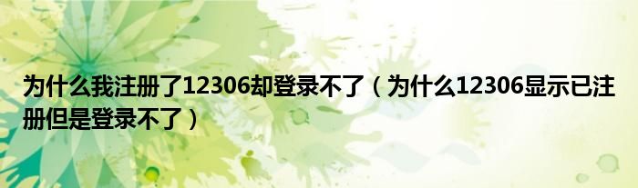 为什么我注册了12306却登录不了（为什么12306显示已注册但是登录不了）