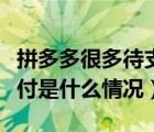 拼多多很多待支付的怎么回事（拼多多里待支付是什么情况）