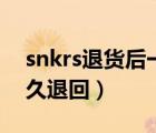 snkrs退货后一般多久退钱（snkrs退货钱多久退回）