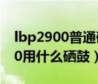 lbp2900普通硒鼓为什么便宜很多（lbp2900用什么硒鼓）