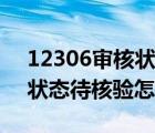 12306审核状态待核验怎么办（12306审核状态待核验怎么办）