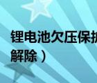 锂电池欠压保护怎么解除（锂电池保护了怎么解除）