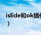 islide和ok插件区别（islide插件是免费的吗）