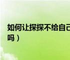 如何让探探不给自己发信息（探探被禁言别人能发信息给你吗）