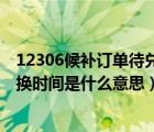 12306候补订单待兑换什么意思（12306候补订单的截止兑换时间是什么意思）