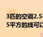 3匹的空调2.5平方的线可以吗（3匹的空调2.5平方的线可以吗）