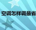 空调怎样调最省电抖音（空调怎样调最省电）