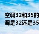 空调32和35的使用效果差别大不大（1.5匹空调是32还是35）