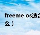 freeme os适合用来做什么（freeme os是什么）