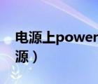 电源上power是什么意思（power是什么电源）