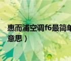 惠而浦空调f6最简单的处理方法（惠而浦空调显示f6是什么意思）