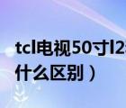 tcl电视50寸l2和v2的区别（tcl电视v2和l2有什么区别）