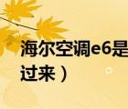 海尔空调e6是什么意思（空调出现e6怎么调过来）