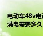 电动车48v电池充满显示多少v（48v电池充满电需要多久时间）