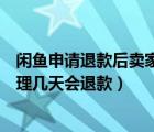 闲鱼申请退款后卖家不处理会怎样（闲鱼申请退款卖家不处理几天会退款）