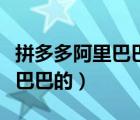 拼多多阿里巴巴市值对比（拼多多是不是阿里巴巴的）