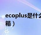 ecoplus是什么牌冰箱（ecoplus是什么牌冰箱）