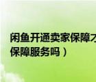 闲鱼开通卖家保障才能卖东西吗（闲鱼卖东西需要开通买家保障服务吗）